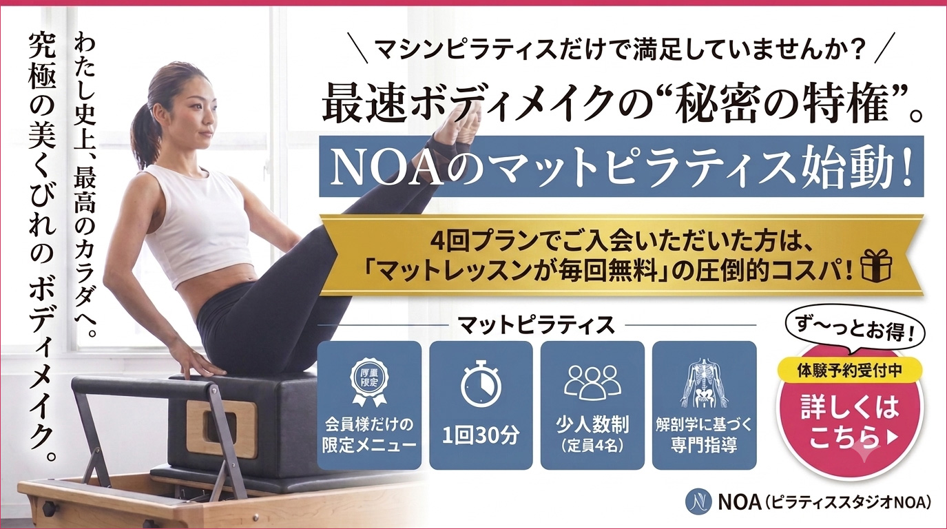 NOAのマットピラティス-詳しくはこちら