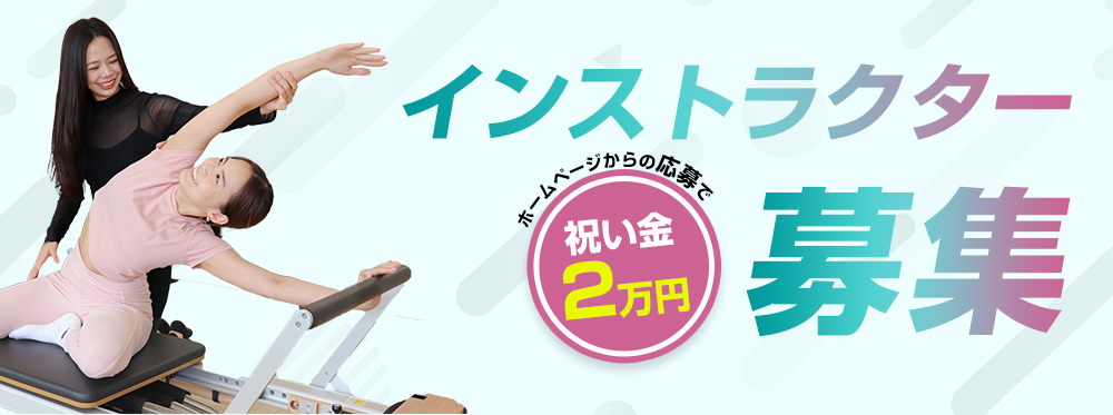 インストラクター募集