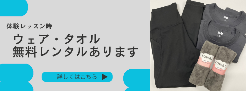 ウェア・タオル無料レンタルあります