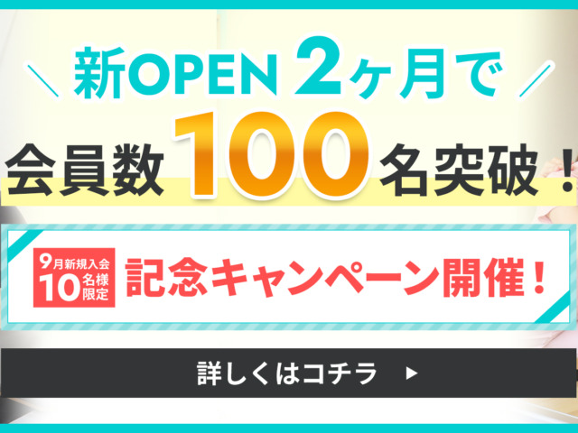 会員数100名突破記念キャンペーン