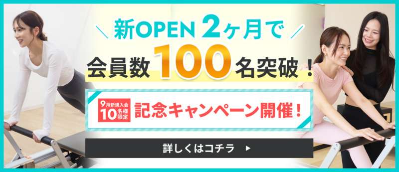 会員数100名突破記念キャンペーン