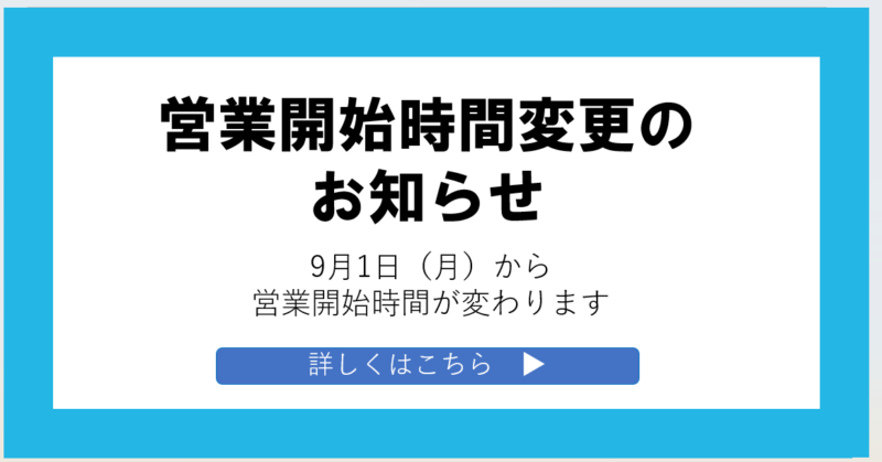 営業開始時間変更のお知らせ
