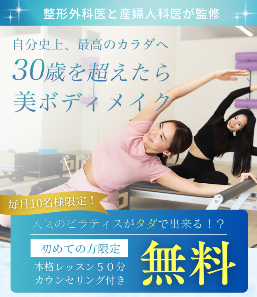 【初回体験レッスン0円】ピラティスを気軽に始められるキャンペーン開催！